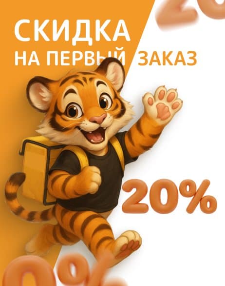 Ваша первая скидка-20%