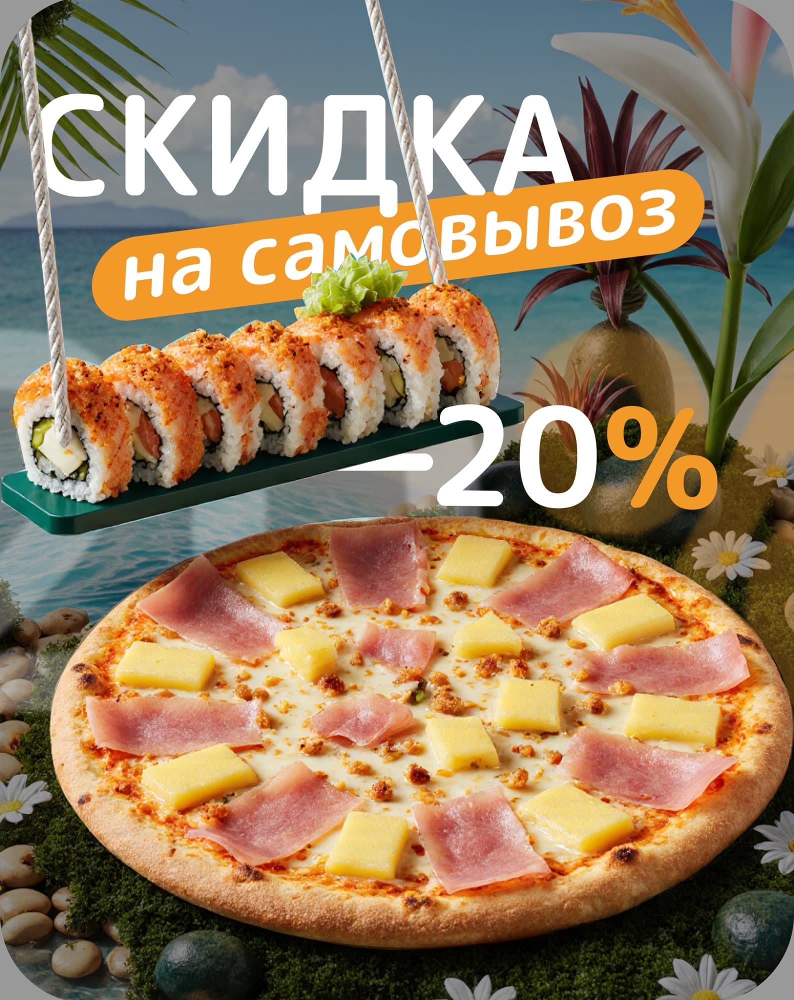 Скидка на самовывоз