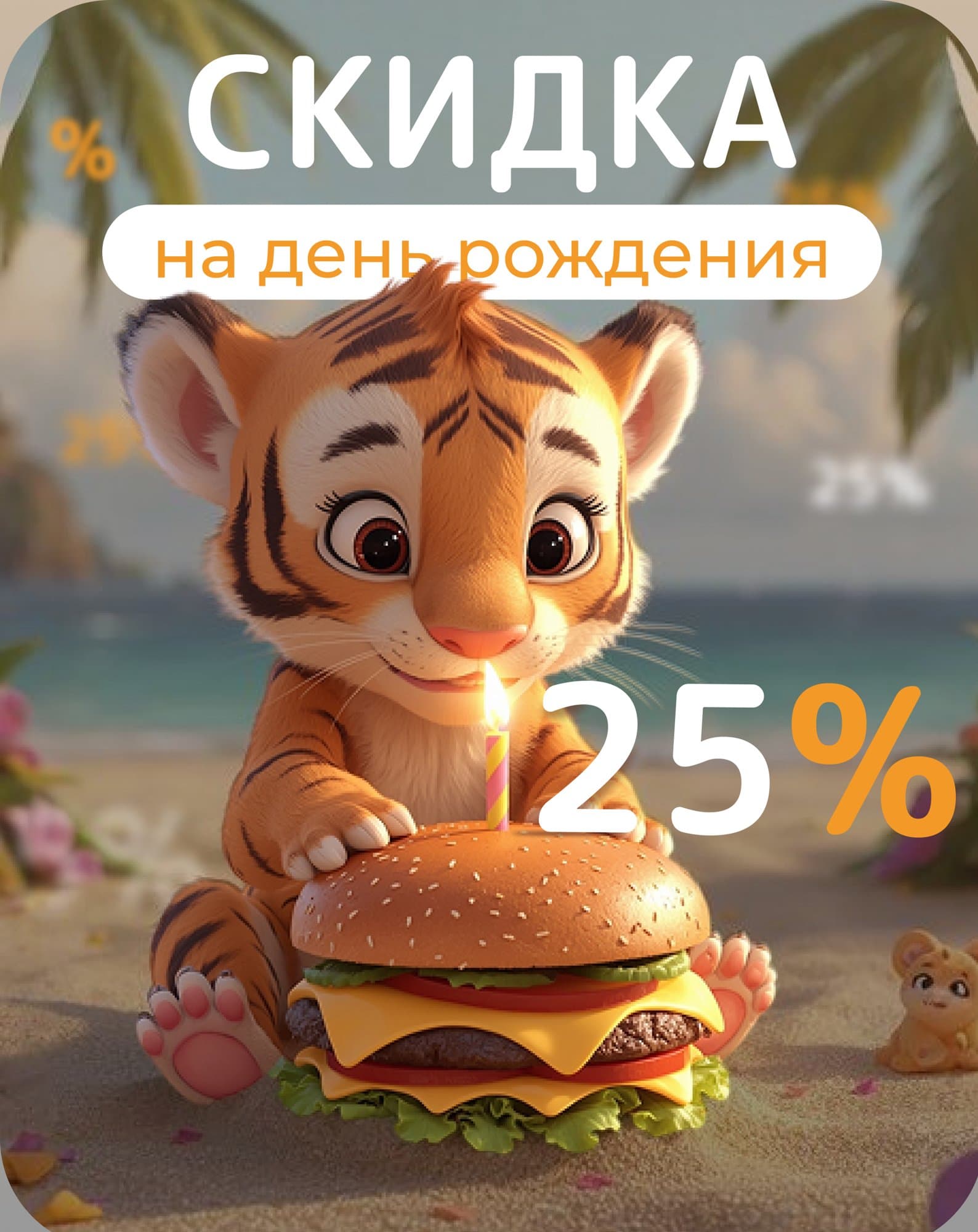Скидка на день рождения 25%