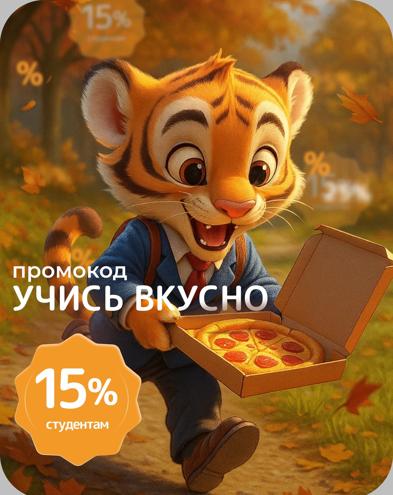 Учись вкусно!